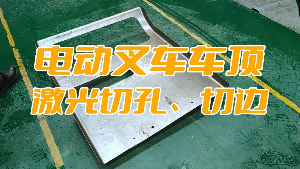 電動(dòng)叉車車頂蓋激光切孔、切邊