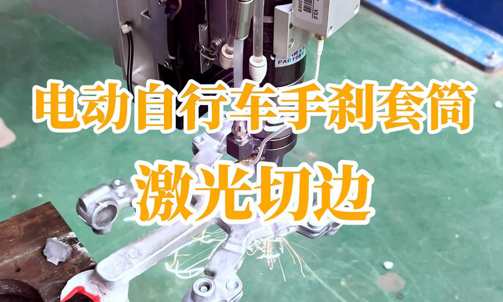 電動(dòng)自行車手剎套筒激光切邊